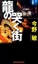 龍の哭く街