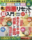 食の四悪リセット超入門