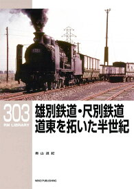 RMライブラリー303　雄別鉄道・尺別鉄道　道東を拓いた半世紀 [ 奥山道紀 ]