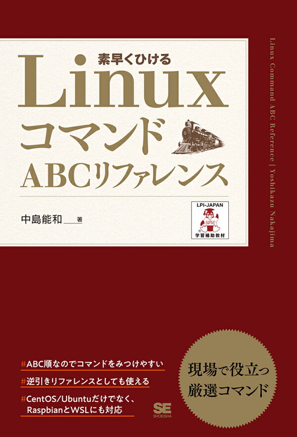 楽天ブックス Linuxコマンドabcリファレンス 中島 能和 本