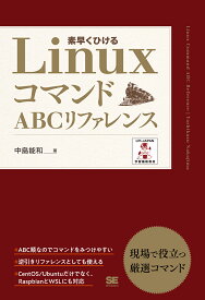 LinuxコマンドABCリファレンス [ 中島 能和 ]