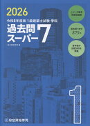 令和8年度版　1級建築士試験学科過去問スーパー7