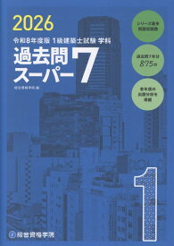 令和8年度版　1級建築士試験学科過去問スーパー7 [ 総合資格学院 ]