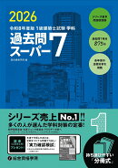 令和8年度版　1級建築士試験学科過去問スーパー7