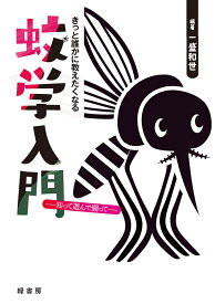 きっと誰かに教えたくなる蚊学入門 知って遊んで闘って [ 一盛 和世 ]