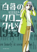 白暮のクロニクル（8）