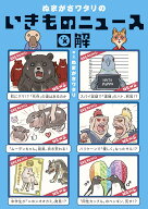 ぬまがさワタリのいきものニュース図解 [ ぬまがさワタリ ]