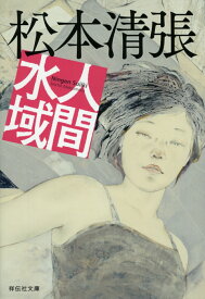 人間水域 （祥伝社文庫） [ 松本清張 ]