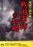 戦国軍師の知略
