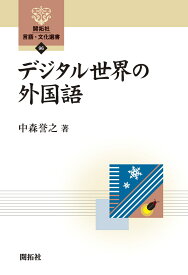 デジタル世界の外国語 （開拓社　言語・文化選書　96） [ 中森 誉之 ]