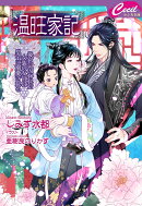 温旺家記〜後宮に囚われた女装の女官は皇子に溺愛される〜