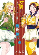 女装してめんどくさい事になってるネクラとヤンキーの両片想い(14)