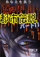 恐怖!!都市伝説(パート11)
