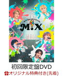 【楽天ブックス限定先着特典+早期予約特典】M!LK CONCERT TOUR 2025 「M!X」(初回限定盤2DVD+Photobook)(＜佐野勇斗＞ライブ写真トレカ+ジャケット表1ステッカー)