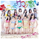 愛をこころにサマーと数えよ (通常盤 CD+DVD) (虹盤)