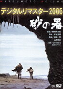 【楽天ブックス限定抽選特典】砂の器 デジタルリマスター版(抽選でオリジナル賞品が当たる)