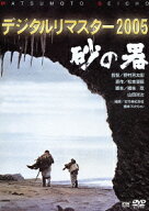 【楽天ブックス限定抽選特典】砂の器 デジタルリマスター版(抽選でオリジナル賞品が当たる) [ 加藤剛 ]
