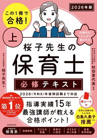 この1冊で合格！ 桜子先生の保育士 必修テキスト 上 2026年版 [ 桜子先生 ]