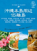17　地球の歩き方　島旅　沖縄本島周辺15離島　改訂版