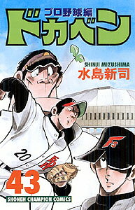 ドカベン　プロ野球編（43）