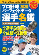プロ野球パーフェクトデータ選手名鑑2026 （別冊宝島）