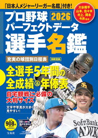 プロ野球パーフェクトデータ選手名鑑2026 （別冊宝島）
