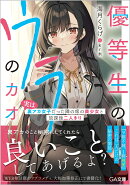 優等生のウラのカオ 〜実は裏アカ女子だった隣の席の美少女と放課後二人きり〜(1)