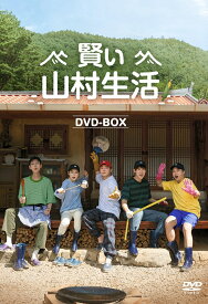賢い山村生活 DVD-BOX [ チョ・ジョンソク ]