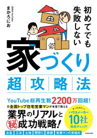 初めてでも失敗しない 家づくり超攻略法 [ まかろにお ]