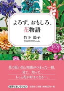 よろず、おもしろ、花物語