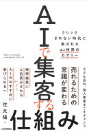 AIで集客する仕組み　〜クリックされない時代に選ばれるAI検索のセオリー〜