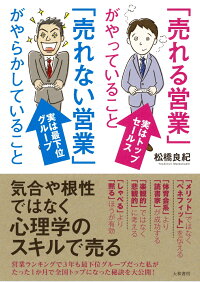 「売れる営業」がやっていること「売れない営業」がやらかしていること