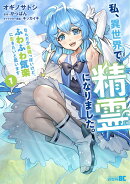 私、異世界で精霊になりました。なんだか最強っぽいけど、ふわふわ気楽に生きたいと思います（1）