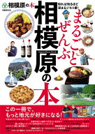 まるごとぜんぶ相模原の本 （ぴあMOOK）