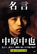 名言中原中也