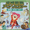 東映動画 アンソロジー 劇場篇 1958〜1971