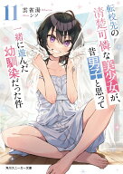 転校先の清楚可憐な美少女が、昔男子と思って一緒に遊んだ幼馴染だった件11 （角川スニーカー文庫） [ 雲…
