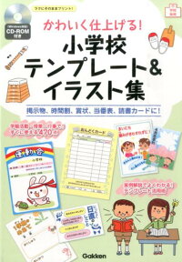 楽天ブックス かわいく仕上げる 小学校テンプレート イラスト集 掲示物 時間割 賞状 当番表 読書カードに 本