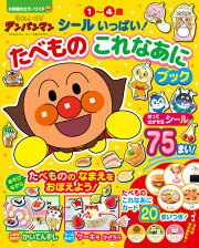 それいけ！アンパンマン シールいっぱい！ たべものこれなあにブック