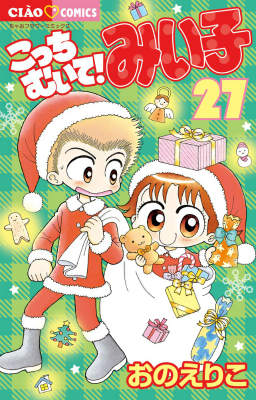 こっちむいて！みい子 27