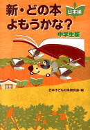 新・どの本よもうかな?(中学生版 日本編)