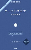 ケータイ社労士2 2027 社会保険法 [ 近江 直樹 ]