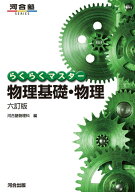 らくらくマスター　物理基礎・物理　六訂版 [ 河合塾物理科 ]