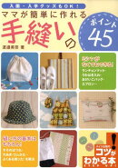 ママが簡単に作れる手縫いのポイント45