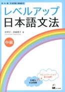 レベルアップ日本語文法中級
