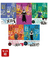 夜逃げ屋日記 1～5巻セット [ 宮野　シンイチ ]