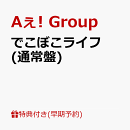 【早期予約特典】【クレジットカード決済限定】でこぼこライフ (通常盤)(フレークステッカーセット（メンバーソロ4枚）)