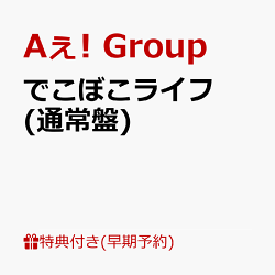 【早期予約特典】【クレジットカード決済限定】でこぼこライフ (通常盤)(フレークステッカーセット（メンバーソロ4…