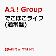 【早期予約特典】【クレジットカード決済限定】でこぼこライフ (通常盤)(フレークステッカーセット（メン…