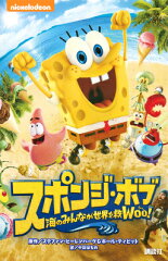 スポンジ・ボブ　海のみんなが世界を救Woo！